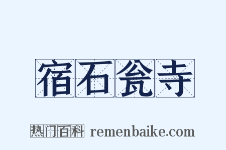 宿石瓮寺是什么意思的图片
